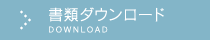 書類ダウンロード